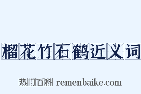 榴花竹石鹤近义词是什么意思的图片